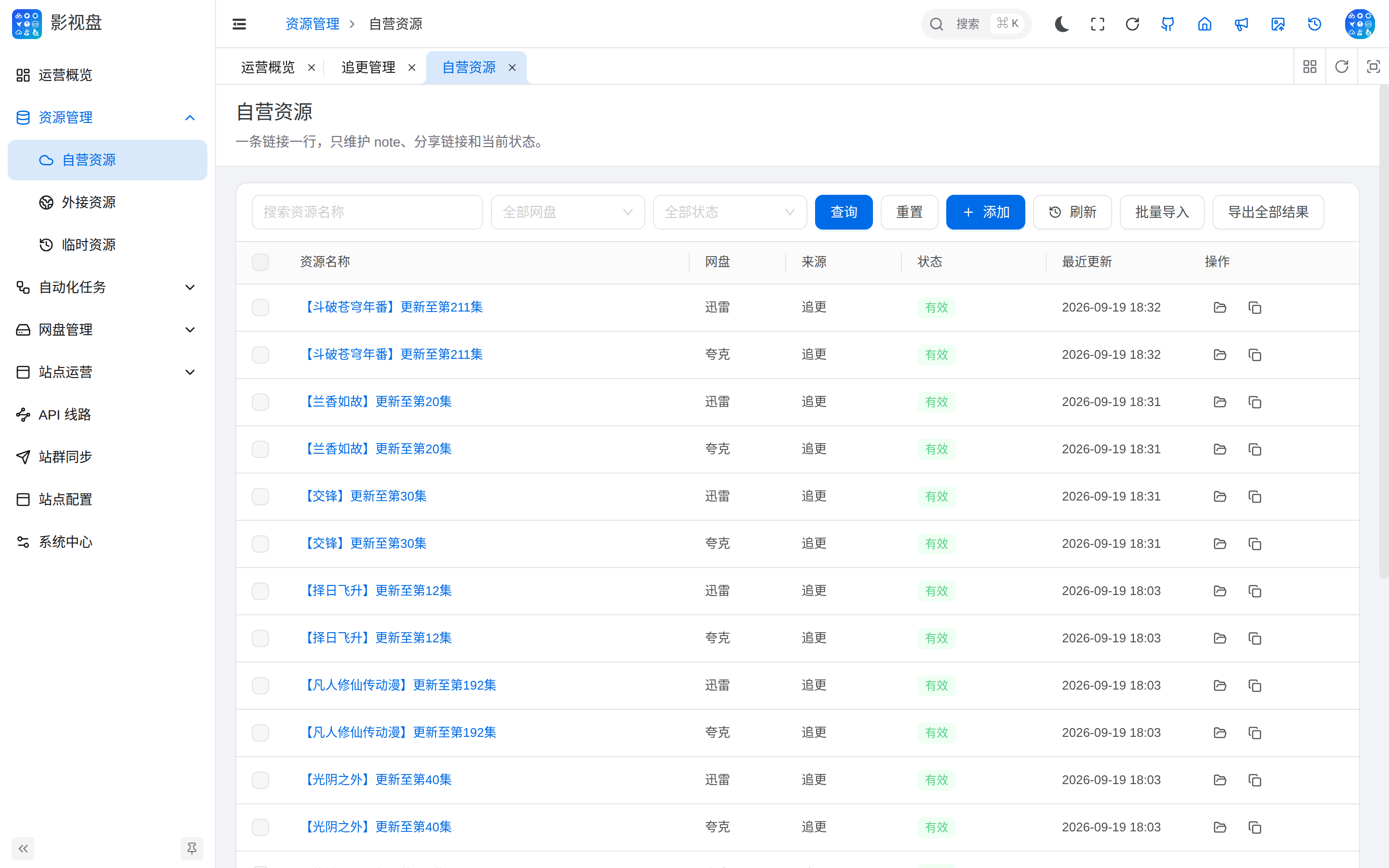 自营资源后台