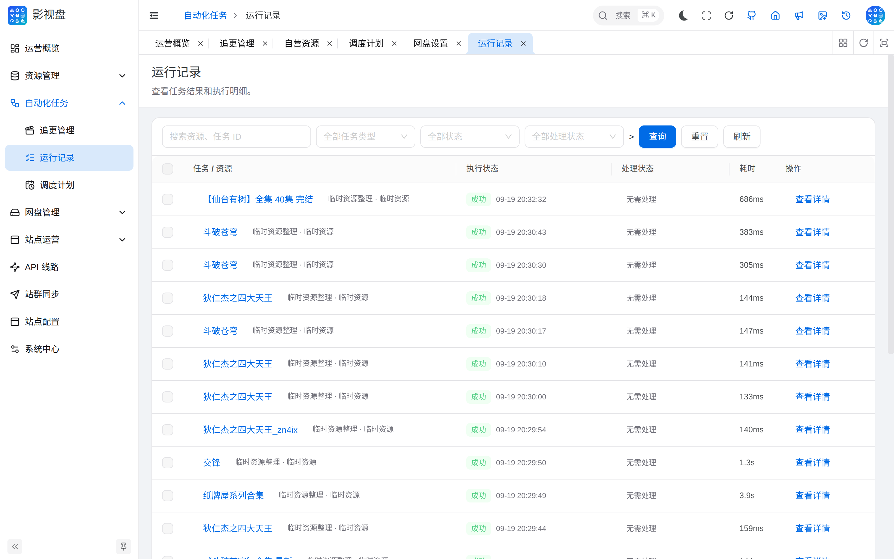 运行记录